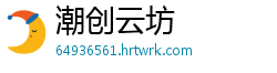 潮创云坊